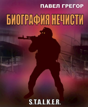 обложка книги Биография нечисти (СИ) - Павел Грегор