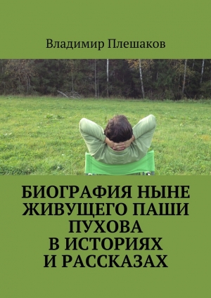 обложка книги Биография ныне живущего Паши Пухова в историях и рассказах - Владимир Плешаков