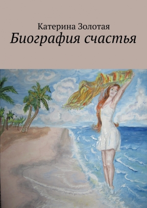 обложка книги Биография счастья - Катерина Золотая