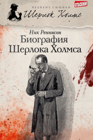 обложка книги Биография Шерлока Холмса - Ник Реннисон