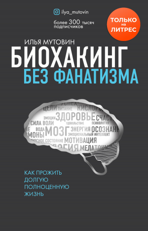 обложка книги Биохакинг без фанатизма. Как прожить долгую полноценную жизнь - Илья Мутовин