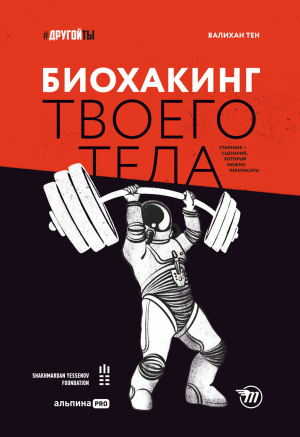 обложка книги Биохакинг твоего тела. Старение – сценарий, который можно переписать! - Валихан Тен