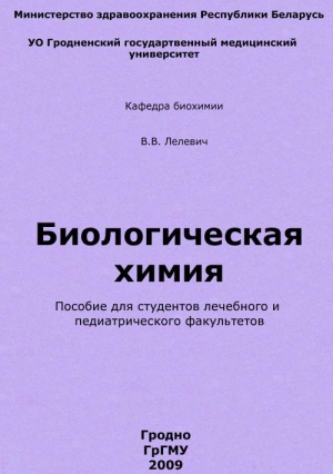 обложка книги Биологическая химия - Владимир Лелевич