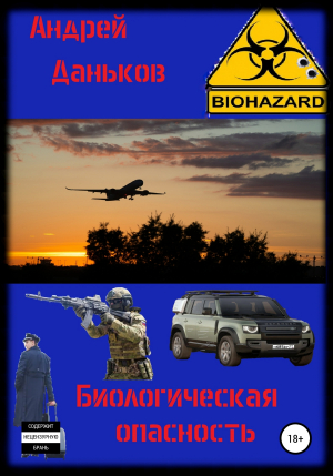 обложка книги Биологическая опасность - Андрей Даньков