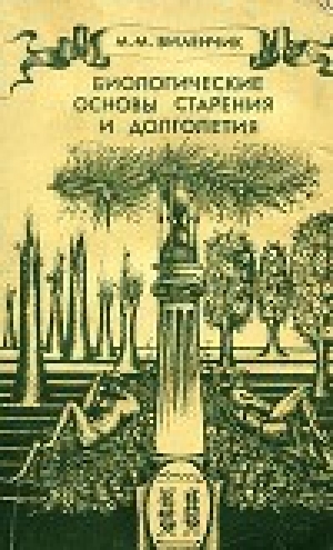 обложка книги Биологические основы старения и долголетия - Михаил Виленчик