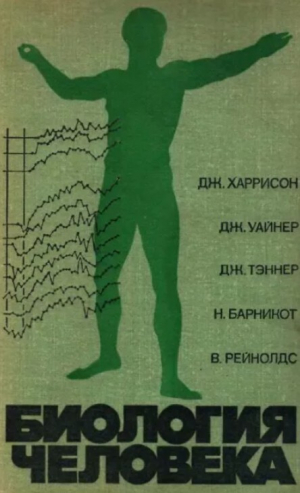обложка книги Биология человека (2-е издание) - Дж. Харрисон