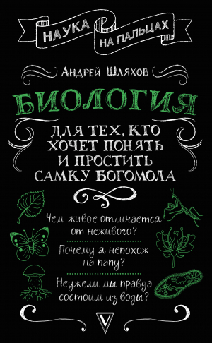 обложка книги Биология для тех, кто хочет понять и простить самку богомола - Андрей Шляхов