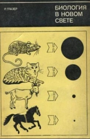 обложка книги Биология в новом свете - Роланд Глазер