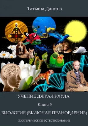 обложка книги Биология (включая праноедение) - Татьяна Данина