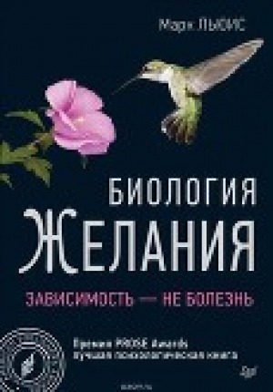 обложка книги Биология желания. Зависимость — не болезнь - Марк Льюис