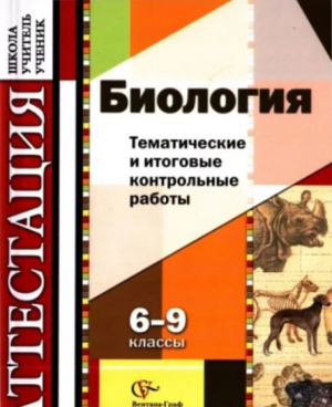 обложка книги Биология. Тематические и итоговые контрольные работы. 6-9 классы - Г. Калинова