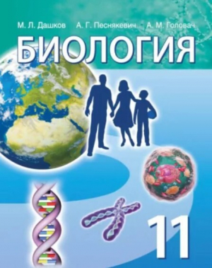 обложка книги Биология. Учебное пособие для 11 класса учреждений общего среднего образования - Максим Дашков