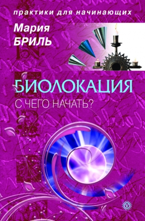 обложка книги Биолокация для начинающих - Мария Бриль