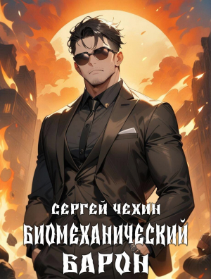 обложка книги Биомеханический барон (СИ) - Сергей Чехин