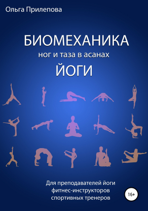 обложка книги Биомеханика ног и таза в асанах йоги - Ольга Прилепова