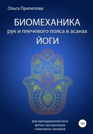 обложка книги Биомеханика рук и плечевого пояса в асанах йоги - Ольга Прилепова