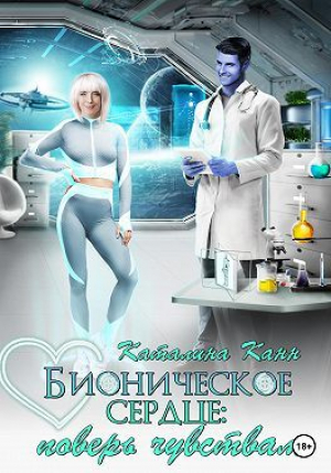 обложка книги Бионическое сердце: поверь чувствам (СИ) - Каталина Канн