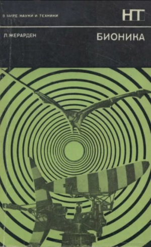 обложка книги Бионика - Люсьен Жерарден