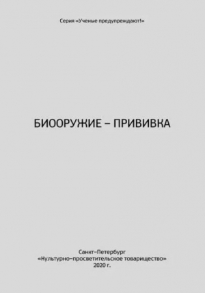 обложка книги Биооружие–прививка - Светлана Бояринцева