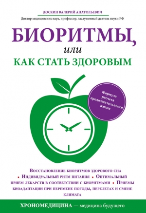 обложка книги Биоритмы, или Как стать здоровым - Валерий Доскин