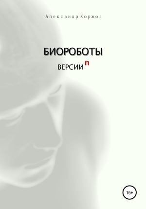 обложка книги Биороботы версии n - Александр Коржов