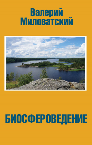 обложка книги Биосфероведение - Валерий Миловатский