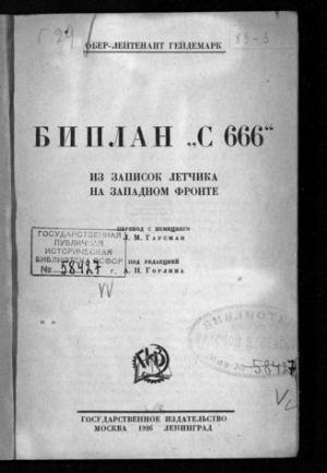 обложка книги Биплан «С 666». Из записок летчика на Западном фронте - Георг Гейдемарк
