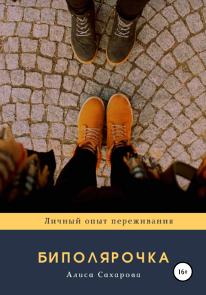 обложка книги Биполярочка: личный опыт переживания - Алиса Сахарова