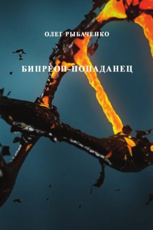 обложка книги Бипреон-попаданец - Олег Рыбаченко