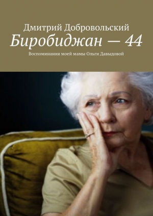 обложка книги Биробиджан – 44 - Дмитрий Добровольский