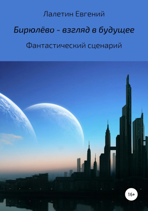 обложка книги Бирюлёво – взгляд в будущее - Евгений Лалетин
