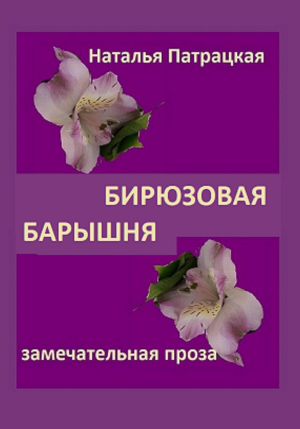 обложка книги Бирюзовая барышня - Наталья Патрацкая