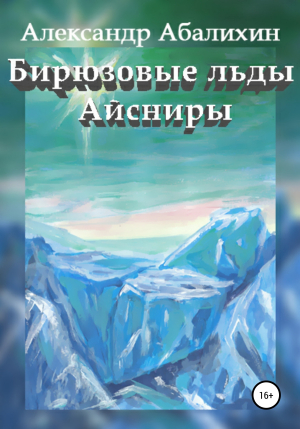 обложка книги Бирюзовые льды Айсниры - Александр Абалихин