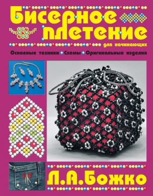 обложка книги Бисерное плетение для начинающих - Людмила Божко