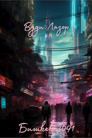 обложка книги Бишкек 3091 (СИ) - Вуди Лазор