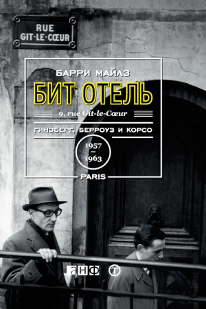 обложка книги Бит Отель: Гинзберг, Берроуз и Корсо в Париже, 1957–1963 - Барри Майлз