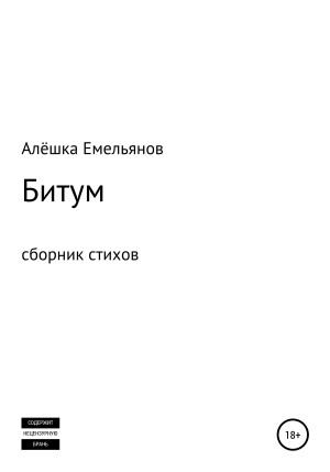 обложка книги Битум - Алёшка Емельянов