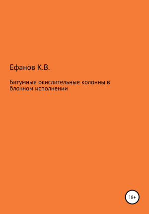 обложка книги Битумные окислительные колонны в блочном исполнении - Константин Ефанов
