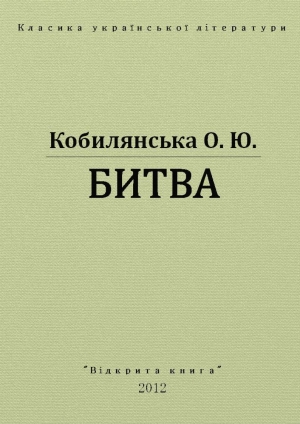 обложка книги Битва - Ольга Кобылянская