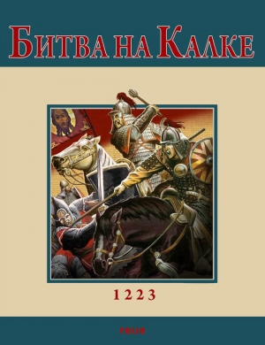 обложка книги Битва на Калке - Андрей Кириченко