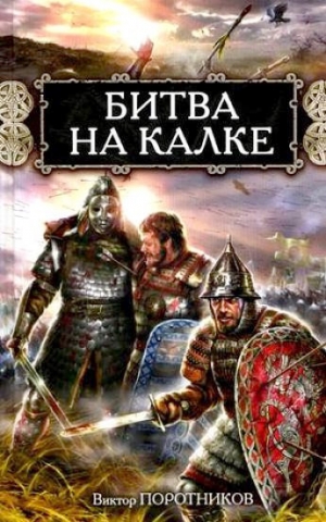 обложка книги Битва на Калке - Виктор Поротников