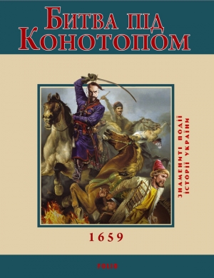 обложка книги Битва під Конотопом. 1659 - Владислав Карнацевич