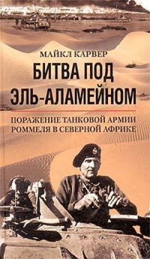 обложка книги Битва под Эль-Аламейном. Поражение танковой армии Роммеля в Северной Африке - Майкл Карвер