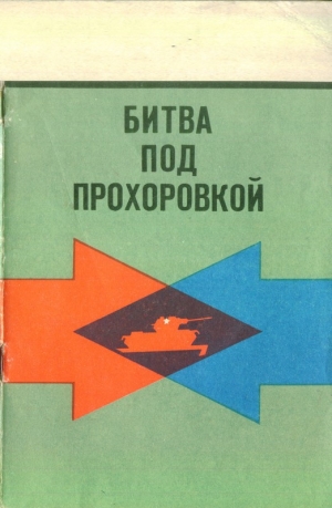 обложка книги Битва под Прохоровкой - Константин Новоспасский