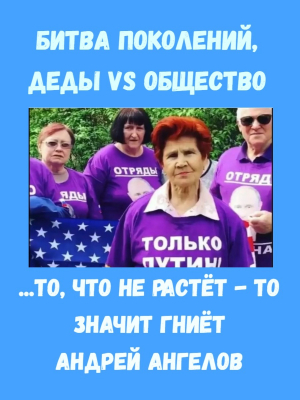 обложка книги Битва поколений. Деды VS Общество - Андрей Ангелов