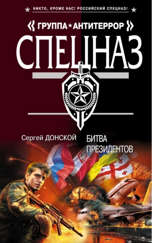 обложка книги Битва президентов - Сергей Донской