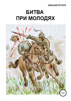 обложка книги Битва при Молодях - Дмитрий Катаев