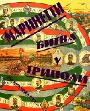 обложка книги Битва у Триполи<br />(26 октября 1911 г.) - Елена Сёмина