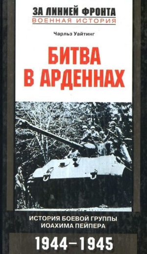 обложка книги Битва в Арденнах. История боевой группы Иоахима  Пейпера - Чарльз Уайтинг