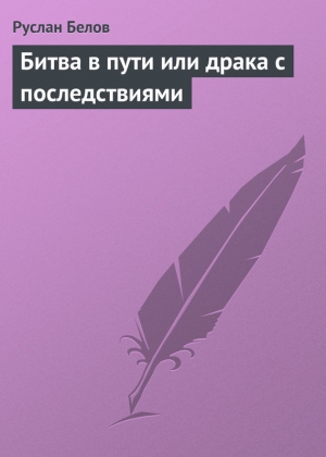 обложка книги Битва в пути или драка с последствиями - Руслан Белов